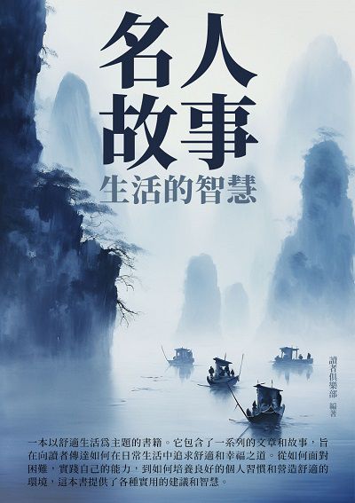 名人故事:生活的智慧 出版公司:崧博出版 作者:讀者俱樂部 類型:人文社會-人物傳記 EPUB電子書 繁體中文版