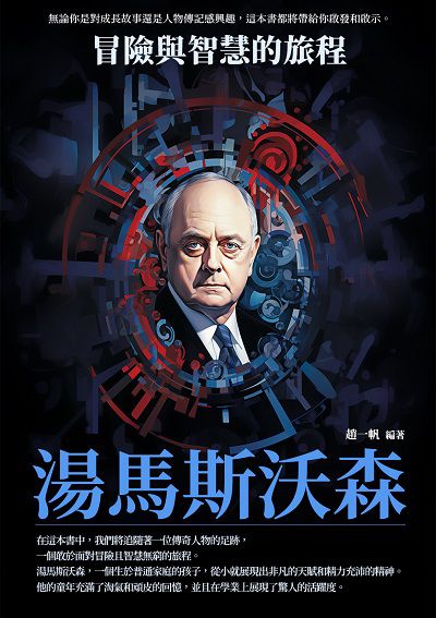 湯馬斯沃森:冒險與智慧的旅程 出版公司:崧博出版 作者:趙一帆 類型:人文社會-人物傳記 EPUB電子書 繁體中文版