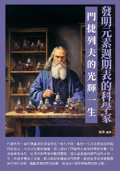 發明元素週期表的科學家:門捷列夫的光輝一生 出版公司:崧博出版 作者:熊偉 類型:人文社會-人物傳記 EPUB電子書 繁體中文版