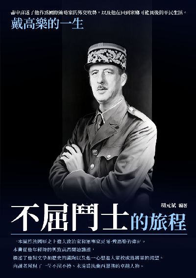 不屈鬥士的旅程:戴高樂的一生 出版公司:崧博出版 作者:胡元斌 類型:人文社會-人物傳記 EPUB電子書 繁體中文版