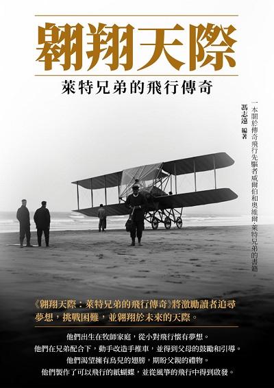 翱翔天際:萊特兄弟的飛行傳奇 出版公司:千華駐科技 作者:馮志遠 類型:人文社會-人物傳記 EPUB電子書 繁體中文版