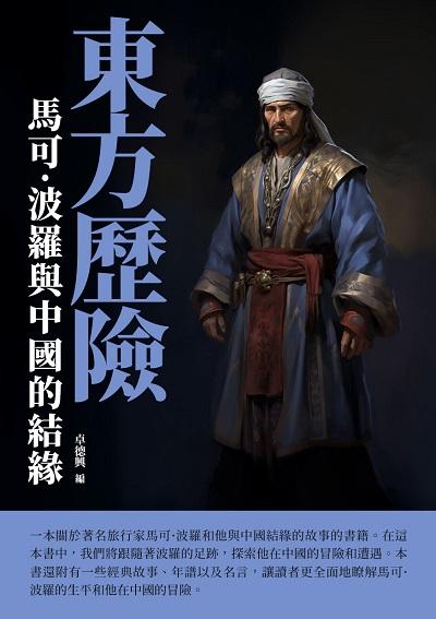 東方歷險:馬可.波羅與中國的結緣 出版公司:千華駐科技 作者:卓德興 類型:人文社會-人物傳記 EPUB電子書 繁體中文版