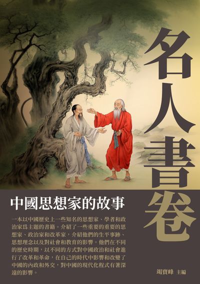 名人書卷:中國思想家的故事 出版公司:崧博出版 作者:竭寶峰 類型:人文社會-人物傳記 EPUB電子書 繁體中文版