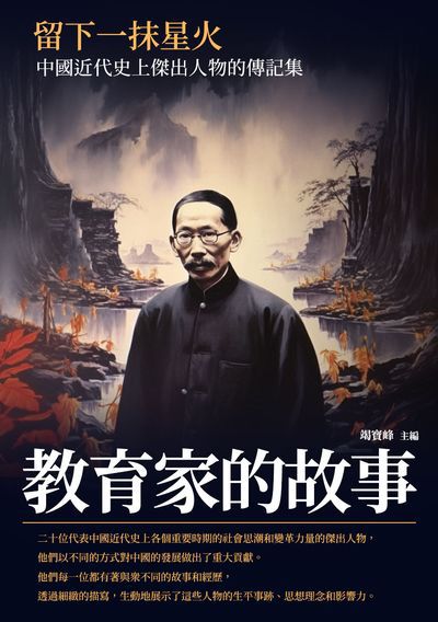 留下一抹星火:教育家的故事 出版公司:崧博出版 作者:竭寶峰 類型:人文社會-人物傳記 EPUB電子書 繁體中文版