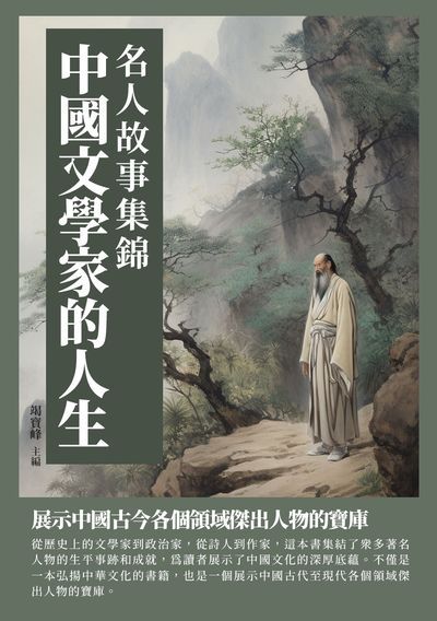 名人故事集錦:中國文學家的人生 出版公司:崧博出版 作者:竭寶峰 類型:人文社會-人物傳記 EPUB電子書 繁體中文版