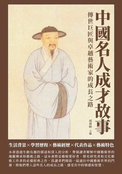 中國名人成才故事:傳世巨匠與卓越藝術家的成長之路 出版公司:崧博出版 作者:竭寶峰 類型:人文社會-人物傳記 EPUB電子書 繁體中文版