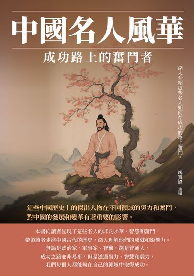 中國名人風華:成功路上的奮鬥者 出版公司:崧博出版 作者:竭寶峰 類型:人文社會-人物傳記 EPUB電子書 繁體中文版