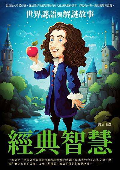 經典智慧:世界謎語與解謎故事 出版公司:崧博出版 作者:周治 類型:人文社會-人物傳記 EPUB電子書 繁體中文版