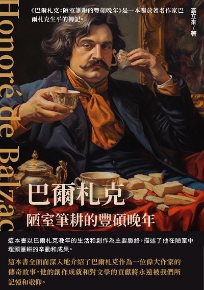 巴爾札克:陋室筆耕的豐碩晚年 出版公司:千華駐科技 作者:高立來 類型:人文社會-人物傳記 EPUB電子書 繁體中文版