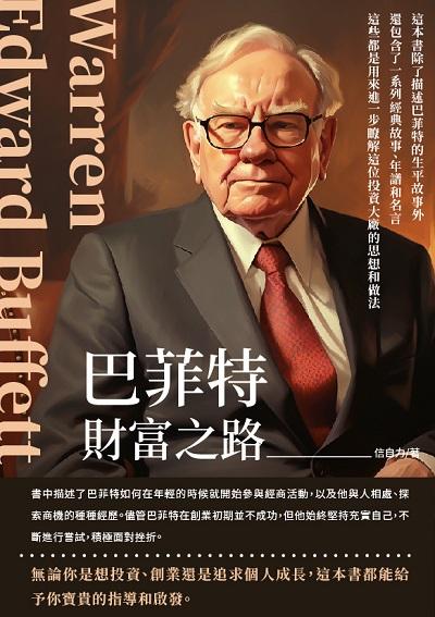 巴菲特:財富之路 出版公司:千華駐科技 作者:信自力 類型:人文社會-人物傳記 EPUB電子書 繁體中文版
