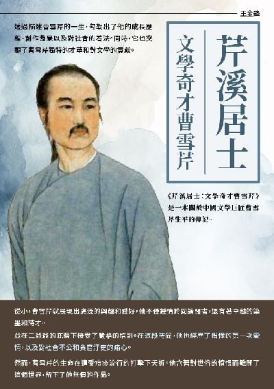 芹溪居士:文學奇才曹雪芹 出版公司:千華駐科技 作者:王金鋒 類型:人文社會-人物傳記 EPUB電子書 繁體中文版