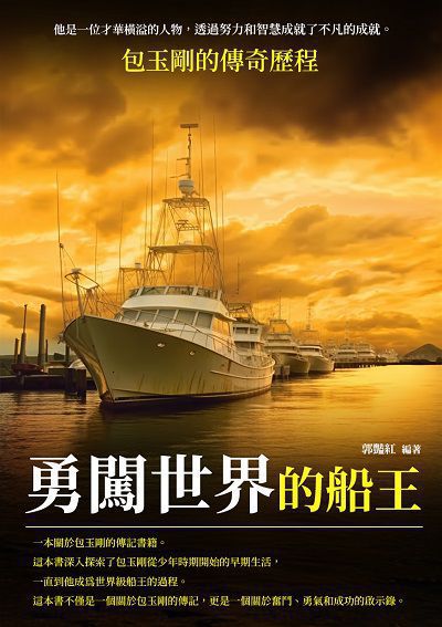 勇闖世界的船王:包玉剛的傳奇歷程 出版公司:千華駐科技 作者:郭豔紅 類型:人文社會-人物傳記 EPUB電子書 繁體中文版