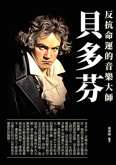 貝多芬:反抗命運的音樂大師 出版公司:崧博出版 作者:竭寶峰 類型:人文社會-人物傳記 EPUB電子書 繁體中文版