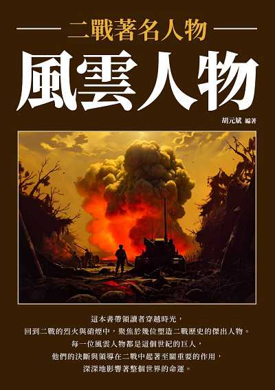 風雲人物:二戰著名人物 出版公司:崧博出版 作者:胡元斌 類型:人文社會-人物傳記 EPUB電子書 繁體中文版