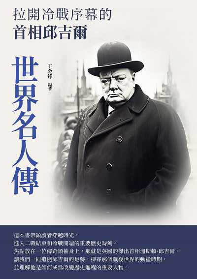 世界名人傳:拉開冷戰序幕的首相邱吉爾 出版公司:崧博出版 作者:王金鋒 類型:人文社會-人物傳記 EPUB電子書 繁體中文版