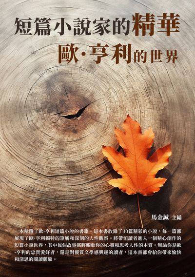 短篇小說家的精華:歐.亨利的世界 出版公司:崧博出版 作者:馬金誠 類型:人文社會-人物傳記 EPUB電子書 繁體中文版