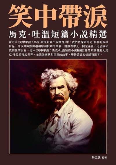 笑中帶淚:馬克.吐溫短篇小說精選 出版公司:崧博出版 作者:馬金誠 類型:人文社會-人物傳記 EPUB電子書 繁體中文版