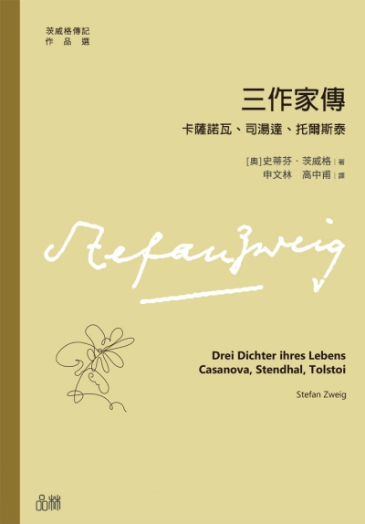三作家傳:卡薩諾瓦、司湯達、托爾斯泰 出版公司:方集出版社 作者:(奧)史蒂芬.茨威格 類型:人文社會-人物傳記 EPUB電子書 繁體中文版