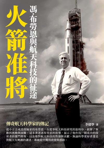 火箭准將:馮·布勞恩與航天科技的征途 出版公司:千華駐科技 作者:李建學 類型:人文社會-人物傳記 EPUB電子書 繁體中文版