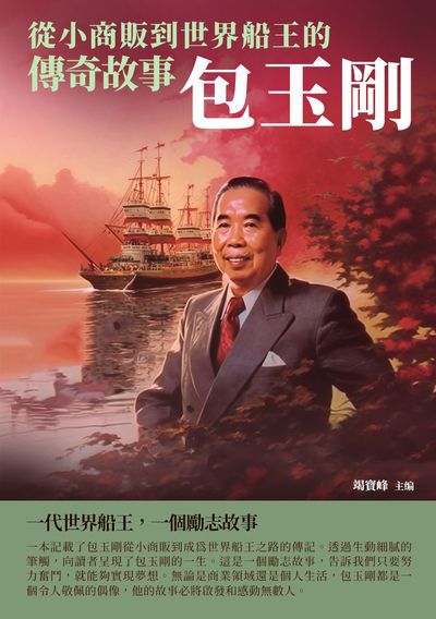 包玉剛:從小商販到世界船王的傳奇故事 出版公司:千華駐科技 作者:竭寶峰 類型:人文社會-人物傳記 EPUB電子書 繁體中文版