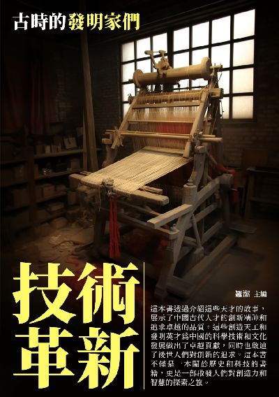 技術革新:古時的發明家們 出版公司:千華駐科技 作者:羅潔 類型:人文社會-人物傳記 EPUB電子書 繁體中文版