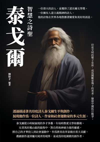 智慧之詩聖:泰戈爾 出版公司:千華駐科技 作者:劉幹才 類型:人文社會-人物傳記 EPUB電子書 繁體中文版