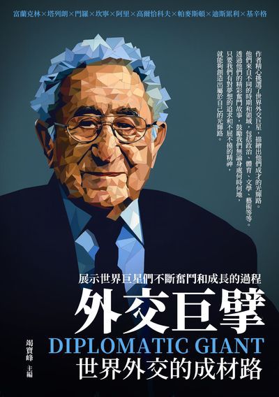 外交巨擘:世界外交的成材路 出版公司:千華駐科技 作者:竭寶峰 類型:人文社會-人物傳記 EPUB電子書 繁體中文版