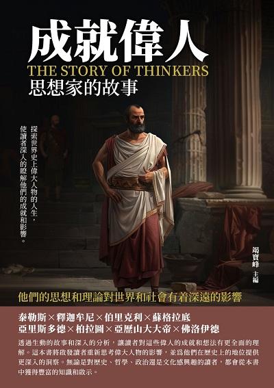 成就偉人:思想家的故事 出版公司:千華駐科技 作者:竭寶峰 類型:人文社會-人物傳記 EPUB電子書 繁體中文版