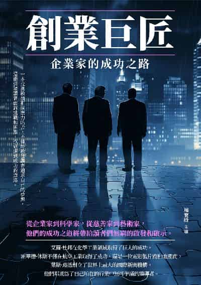 創業巨匠:企業家的成功之路 出版公司:千華駐科技 作者:竭寶峰 類型:人文社會-人物傳記 EPUB電子書 繁體中文版