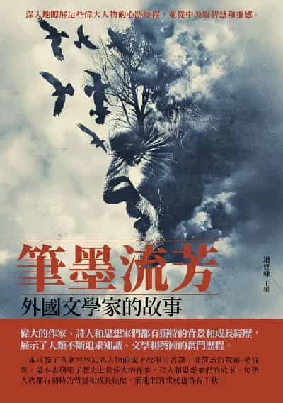 筆墨流芳:外國文學家的故事 出版公司:千華駐科技 作者:竭寶峰 類型:人文社會-人物傳記 EPUB電子書 繁體中文版
