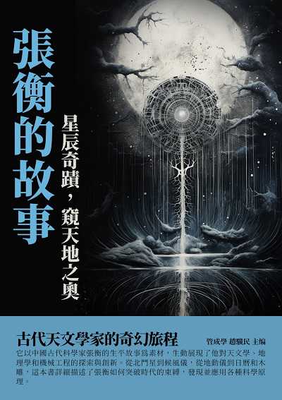 張衡的故事:星辰奇蹟, 窺天地之奧 出版公司:千華駐科技 作者:管成學、趙驥民 類型:人文社會-人物傳記 EPUB電子書 繁體中文版