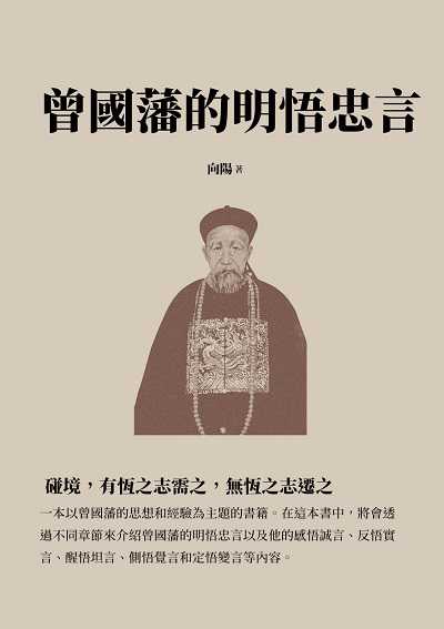 曾國藩的明悟忠言:碰境, 有恆之志需之, 無恆之志遷之 出版公司:千華駐科技 作者:向陽 類型:人文社會-人物傳記 EPUB電子書 繁體中文版