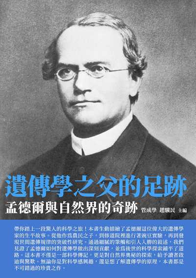 遺傳學之父的足跡:孟德爾與自然界的奇跡 出版公司:千華駐科技 作者:管成學、趙驥民 類型:人文社會-人物傳記 EPUB電子書 繁體中文版