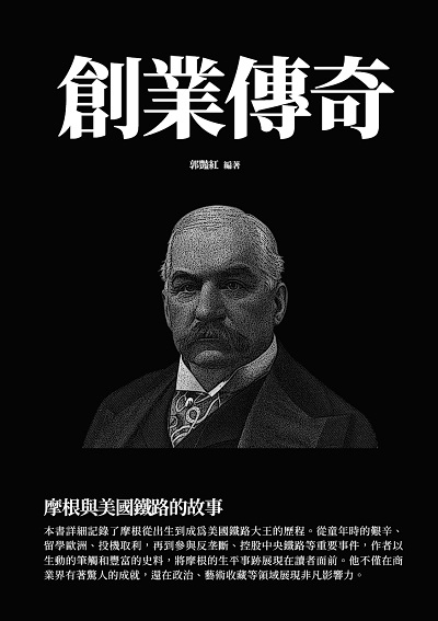 創業傳奇:摩根與美國鐵路的故事 出版公司:千華駐科技 作者:郭豔紅 類型:人文社會-人物傳記 EPUB電子書 繁體中文版