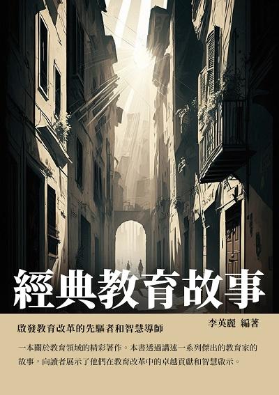 經典教育故事:啟發教育改革的先驅者和智慧導師 出版公司:千華駐科技 作者:李英麗 類型:人文社會-人物傳記 EPUB電子書 繁體中文版