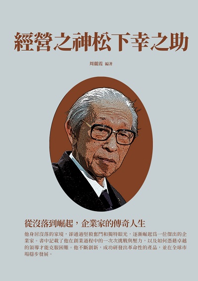 經營之神松下幸之助:從沒落到崛起, 企業家的傳奇人生 出版公司:千華駐科技 作者:周麗霞 類型:人文社會-人物傳記 EPUB電子書 繁體中文版