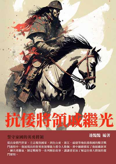 抗倭將領戚繼光:誓守家國的英勇將領 出版公司:千華駐科技 作者:邊豔豔 類型:人文社會-人物傳記 EPUB電子書 繁體中文版