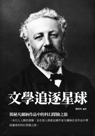 文學追逐星球:揭祕凡爾納作品中的科幻探險之旅 出版公司:千華駐科技 作者:楊玲玲 類型:人文社會-人物傳記 EPUB電子書 繁體中文版
