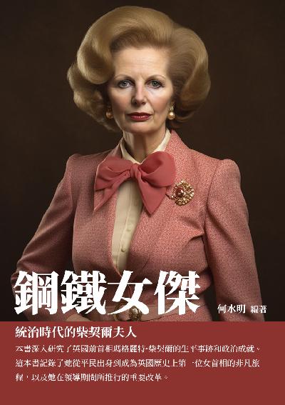 鋼鐵女傑:統治時代的柴契爾夫人 出版公司:千華駐科技 作者:何水明 類型:人文社會-人物傳記 EPUB電子書 繁體中文版