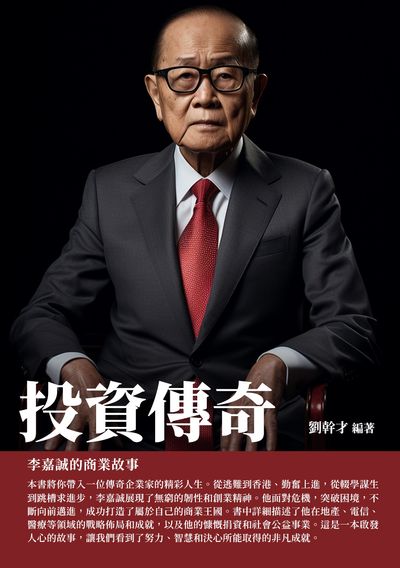 投資傳奇:李嘉誠的商業故事 出版公司:千華駐科技 作者:劉幹才 類型:人文社會-人物傳記 EPUB電子書 繁體中文版