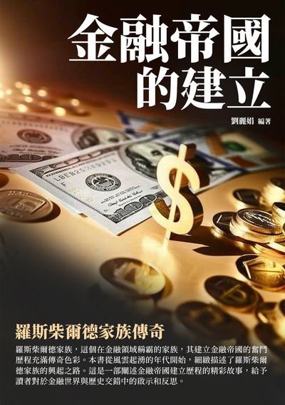 金融帝國的建立:羅斯柴爾德家族傳奇 出版公司:千華駐科技 作者:劉麗娟 類型:人文社會-人物傳記 EPUB電子書 繁體中文版