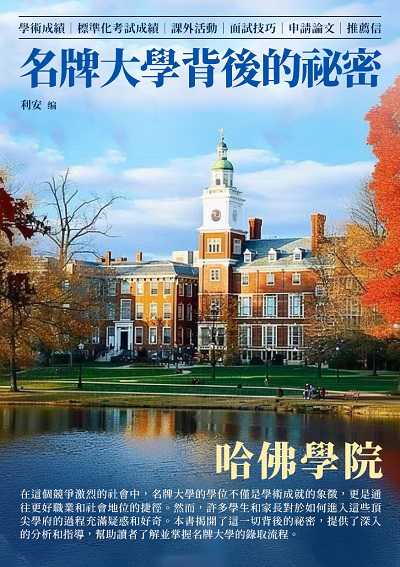 名牌大學背後的祕密:哈佛學院 出版公司:千華駐科技 作者:利安 類型:人文社會-人物傳記 EPUB電子書 繁體中文版