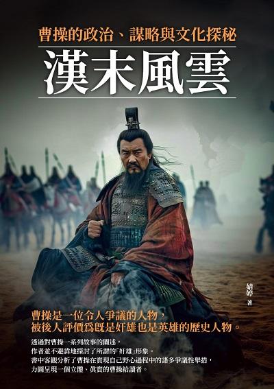 漢末風雲:曹操的政治、謀略與文化探秘 出版公司:千華駐科技 作者:婧婷 類型:人文社會-人物傳記 EPUB電子書 繁體中文版