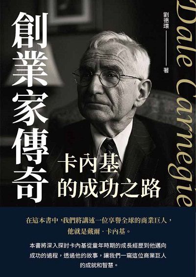 創業家傳奇:卡內基的成功之路 出版公司:千華駐科技 作者:劉德環 類型:人文社會-人物傳記 EPUB電子書 繁體中文版