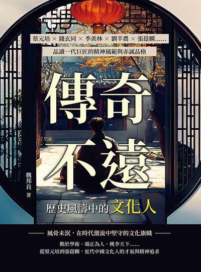 傳奇不遠, 歷史風濤中的文化人:蔡元培×錢玄同×季羨林×劉半農×張蔭麟……品讀一代巨匠的精神風範與赤誠品格 出版公司:崧燁文化 作者:魏邦良 類型:人文社會-人物傳記 EPUB電子書 繁體中文版