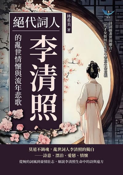 絕代詞人, 李清照的亂世情懷與流年悲歌:詩詞描畫世間離合, 一代才女如何在亂世中書寫生命意義 出版公司:崧燁文化 作者:林希美 類型:人文社會-人物傳記 EPUB電子書 繁體中文版