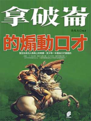 拿破崙的煽動口才 出版公司:方集出版社 作者:張俊杰類型:人社會-人物傳記 EPUB電子書 繁體中版