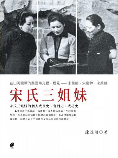 宋氏三姐妹 出版公司:方集出版社 作者:陳達萌 類型:人文社會-人物傳記 EPUB電子書 繁體中文版