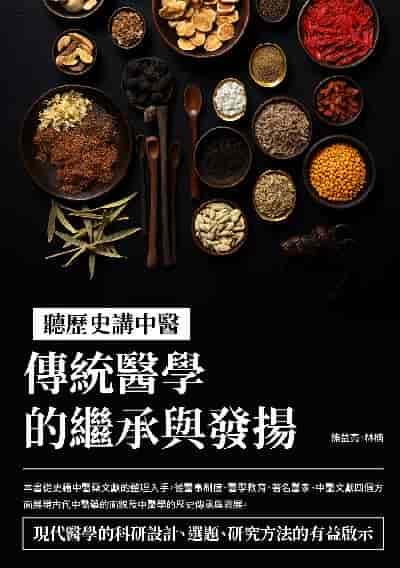 聽歷史講中醫:傳統醫學的繼承與發揚 出版公司:崧博出版 作者:熊益亮、林楠 類型:人文社會-人物傳記 EPUB電子書 繁體中文版