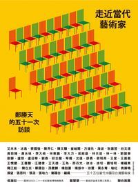 走近當代藝術家:鄭勝天的五十一次訪談 出版公司:典藏藝術家庭 作者:鄭勝天 類型:人文社會-人物傳記 PDF電子書 繁體中文版